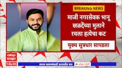 Kishor Aware : किशोर अवारेंच्या खुनामागचा मुख्य सुत्रधार सापडला, जाणून घ्या कुणी रचला कट...