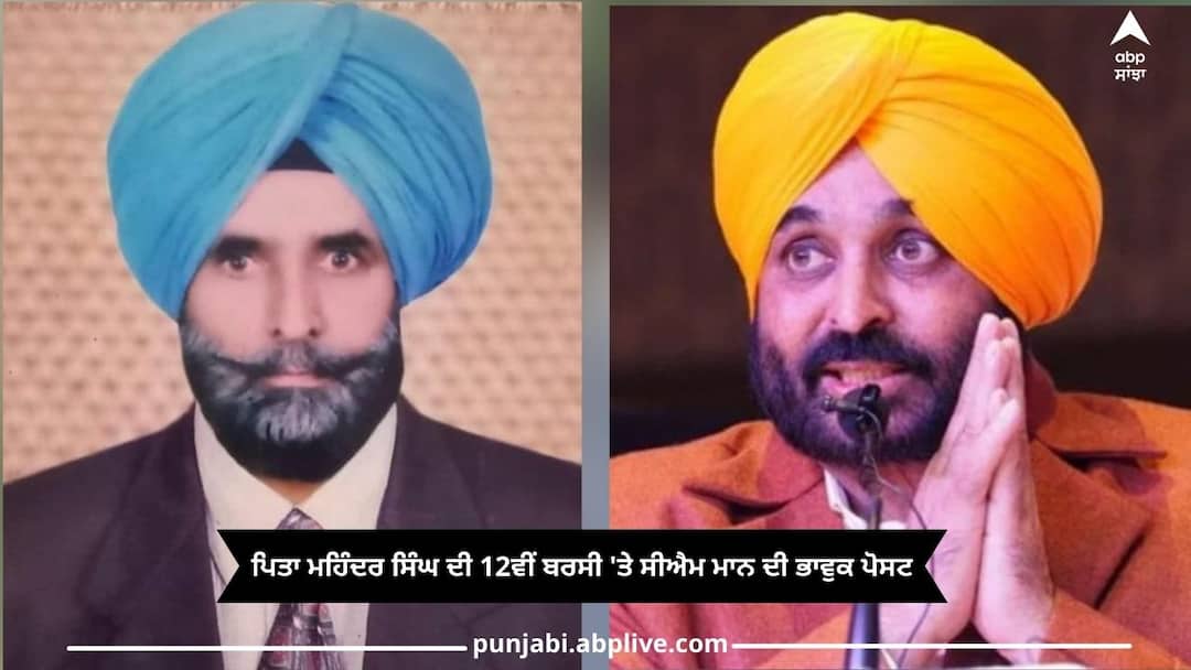CM Bhagwant Mann: CM Mann's emotional post on father Mahendra Singh's 12th death anniversary CM Bhagwant Mann: ਪਿਤਾ ਮਹਿੰਦਰ ਸਿੰਘ ਦੀ 12ਵੀਂ ਬਰਸੀ 'ਤੇ ਸੀਐਮ ਮਾਨ ਦੀ ਭਾਵੁਕ ਪੋਸਟ
