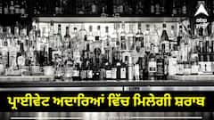 Alcohol in office: ਹੁਣ ਪ੍ਰਾਈਵੇਟ ਅਦਾਰਿਆਂ ਵਿੱਚ ਮਿਲੇਗੀ ਸ਼ਰਾਬ, ਸਰਕਾਰ ਨੂੰ ਦਿਓ 10 ਲੱਖ ਤੇ ਬੱਸ ਮੰਨ ਲਓ ਇਹ ਸ਼ਰਤਾਂ
