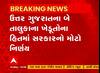 ઉત્તર ગુજરાતના બે તાલુકાના ખેડૂતોના હિતમાં CM ભૂપેન્દ્ર પટેલે મહત્વનો નિર્ણય લીધો