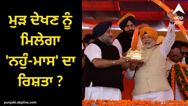 Will there be an alliance of Akali-BJP again in Punjab Mission 2024: ਮੁੜ ਦੇਖਣ ਨੂੰ ਮਿਲੇਗਾ 'ਨਹੁੰ-ਮਾਸ' ਦਾ ਰਿਸ਼ਤਾ ? ਜੇ ਜਲੰਧਰ ਵਿੱਚ ਹੁੰਦੇ ਇਕੱਠੇ ਤਾਂ...!