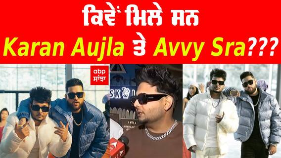 Avvy Sra | Jassi Lohka | Interview | Avvy Sra Speaking About Karan Aujla | Ballie Batth | ABP Sanjha