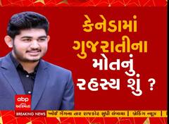 Bhavnagarના યુવકનું Canadaમાં મળ્યો મૃતદેહ, આ યુવક 10 દિવસથી હતો ગુમ; જાણો આખો મામલો