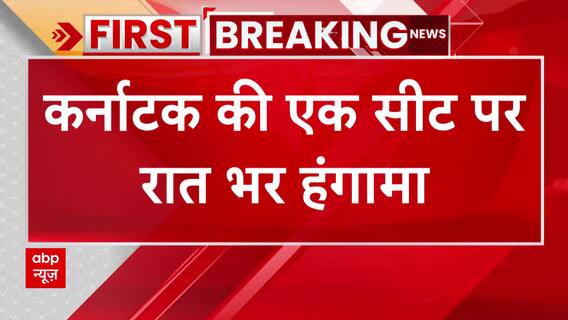 कर्नाटक की इस सीट पर 4 बार करानी पड़ी Recounting, रात भर धरने पर बैठे रहे DK Shivakumar | Karnataka