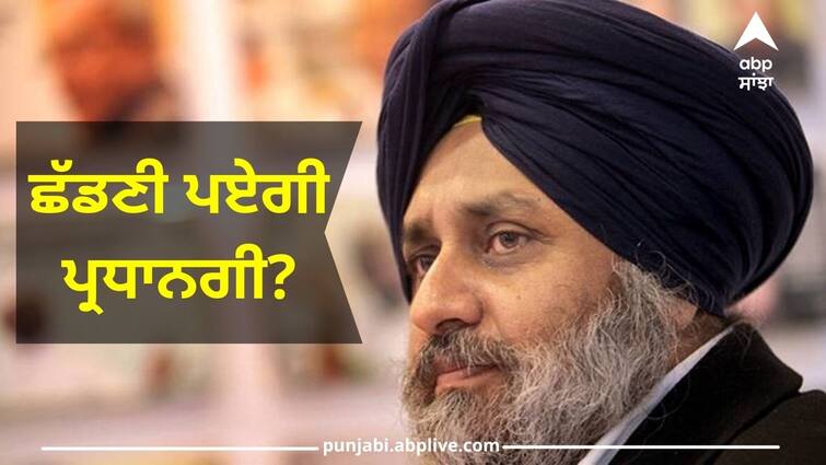 A big challenge for Sukhbir Badal Have to leave the presidency? Jalandhar bypoll result: ਜਲੰਧਰ ਚੋਣਾਂ 'ਚ ਹਾਰ ਮਗਰੋਂ ਸੁਖਬੀਰ ਬਾਦਲ ਲਈ ਵੱਡੀ ਚੁਣੌਤੀ! ਛੱਡਣੀ ਪਏਗੀ ਪ੍ਰਧਾਨਗੀ?