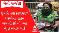 શું તમે પણ કાળજાળ ગરમીમાં વાહન ચલાવો છો તો ચેતી જજો!! આ ન્યૂઝ તમારા માટે