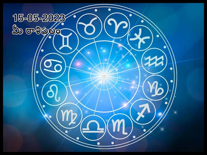 horoscope today 15th may 2023 Check astrological prediction for Aries, gemini, leo  and other signs, know in telugu మే 15 రాశిఫలాలు, ఈ రాశులవారికి శత్రుజయం, ఆ రాశులవారికి ధనం!