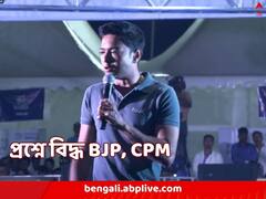 সাসপেন্ড হয়েছেন পার্থ, CPM কাকে মাথায় তুলে রেখেছে, কাকে বড় পদ দিয়েছে BJP, প্রশ্ন অভিষেকের