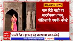 Amol Kolhe : शिवपुत्र संभाजी महानाट्य पोलिसांकडून बंद पाडण्याचा प्रयत्न, अमोल कोल्हेंचा गंभीर आरोप