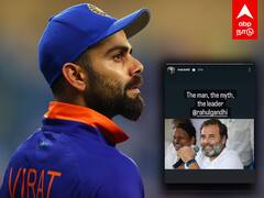 Virat Tweet on Rahul Gandhi : ’தலைவன் என ராகுலுக்கு புகழாரம்’ விராட் கோலிக்கு மிரட்டலா..? பதிவை நீக்கியதால் சர்ச்சை