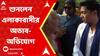 Abhishek Banerjee : রায়নায় জনসংযোগে অভিষেক, পাড়ায় পাড়ায় ঘুরে শুনলেন এলাকাবাসীর অভাব-অভিযোগ