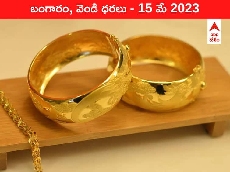 Gold Silver Price Today 15 May 2023 know rates in your city Telangana Hyderabad Andhra Pradesh Amaravati Gold-Silver Price 15 May 2023: వారం కనిష్ట స్థాయిలో పసిడి - ఇవాళ బంగారం, వెండి ధరలు ఇవి