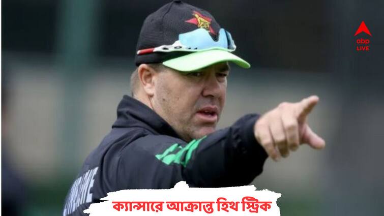 Zimbabwe former Captain Heath Streak seriously ill with cancer Heath Streak: শরীরে মারণরোগ, মৃত্যুর সঙ্গে পাঞ্জা লড়ছেন হিথ স্ট্রিক