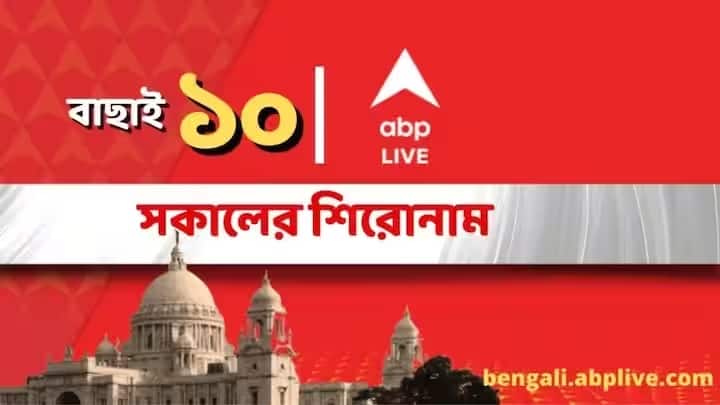 Udayan Guha Challenges Nisith Pramanik Petrol Price still above RS 100 Top 10 Bengali News Of Morning Top News: নিশীথকে পাল্টা চ্যালেঞ্জ উদয়নের, পেট্রোল ১০০-র উপরেই-সকালের গুরুত্বপূর্ণ ১০ খবর