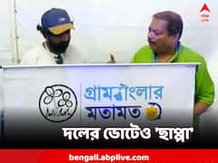 প্রার্থী কে হবেন? নবজোয়ার যাত্রায় তৃণমূলের দলীয় ভোটেও 'ছাপ্পা'!