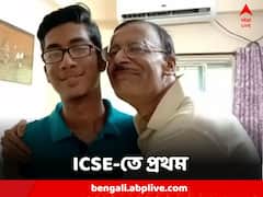 ICSE- তে দেশের মধ্যে প্রথম বাংলার সম্বিত মুখোপাধ্যায়