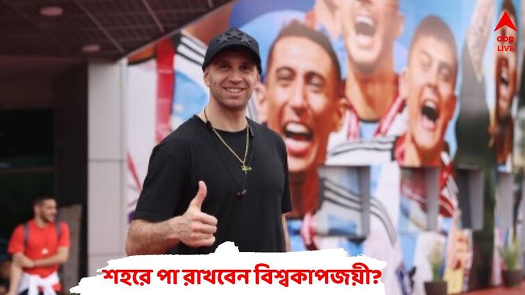 FIFA World Cup-winning Argentina goalkeeper Emiliano Martinez to visit Kolkata in July Emiliano Martinez: জুলাইতেই কলকাতায় আসতে পারেন বিশ্বকাপজয়ী আর্জেন্তাইন গোলকিপার মার্তিনেজ