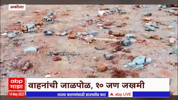 Akola Violence : Instagram वरील पोस्टमुळे अकोल्यात जाळपोळ, संपूर्ण राड्याची A टू Z कहाणी ABP Majha