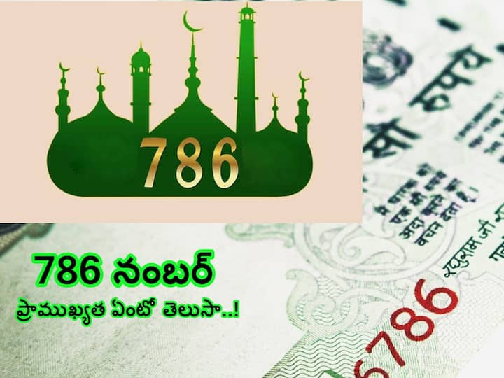 Significance and  Importance of 786 number in islam, know in details in telugu Significance of 786 In Islam: 786 సంఖ్యకు ఉన్న ప్రత్యేకత ఏంటి - ముస్లింలు ఆ సంఖ్యను అంతగా ఎందుకు ఆరాధిస్తారు!