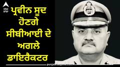 CBI Director: ਕਰਨਾਟਕ ਦੇ DGP ਪ੍ਰਵੀਨ ਸੂਦ ਹੋਣਗੇ CBI ਦੇ ਅਗਲੇ ਡਾਇਰੈਕਟਰ, BJP ਦੇ ਕਰੀਬੀ ਹੋਣ ਦਾ ਲੱਗਿਆ ਸੀ ਦੋਸ਼