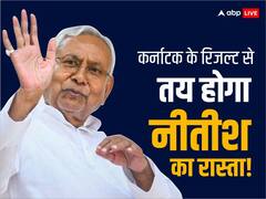 कर्नाटक में कांग्रेस की जीत के बाद 'थर्ड फ्रंट' पर सस्पेंस! नीतीश के 'मिशन 24' की राह आसान नहीं