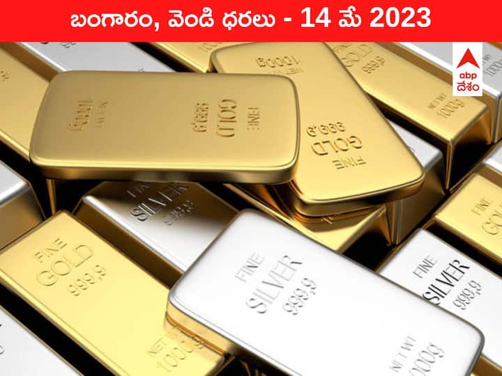 Latest Gold Silver Price Today 14 May 2023 know rates in your city Telangana Hyderabad Andhra Pradesh Amaravati Latest Gold-Silver Price 14 May 2023: ఇవాళ బంగారం, వెండి ధరలు - కొత్త రేట్లివి
