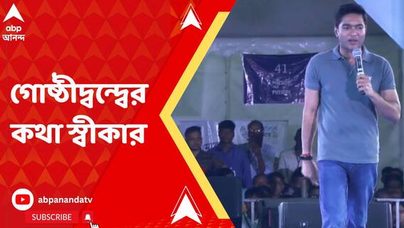 'দলে অনেক গোষ্ঠী, উপদল থাকতে পারে', স্বীকার অভিষেকের