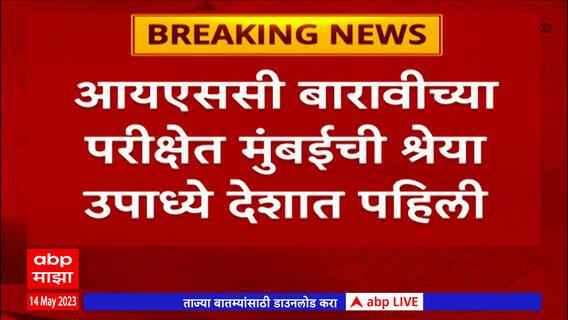 ICSE Topper Student 2023 : आयसीएसईच्या दहावीच्या परीक्षेत इप्शिता भट्टाचार्य पहिली