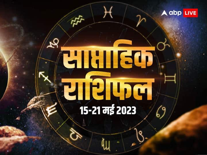 Weekly Horoscope 15 to 21 May: यह सप्ताह कुछ राशियों के लिए शुभ नहीं रहने वाला है. इस सप्ताह कुछ लोगों को चुनौतियों का सामना करना पड़ सकता हैं. जानते हैं साप्ताहिक राशिफल.