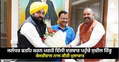 Jalandhar News: ਜਲੰਧਰ ਫਤਹਿ ਕਰਨ ਮਗਰੋਂ ਦਿੱਲੀ ਦਰਬਾਰ ਪਹੁੰਚੇ ਸੁਸ਼ੀਲ ਰਿੰਕੂ, ਕੇਜਰੀਵਾਲ ਨਾਲ ਕੀਤੀ ਮੁਲਾਕਾਤ