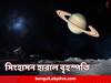 Saturn News Moons: আয়তনে শপিং মলের চেয়েও ছোট কোনও কোনওটি, শনির আরও ৬২টি উপগ্রহের সন্ধান মিলল
