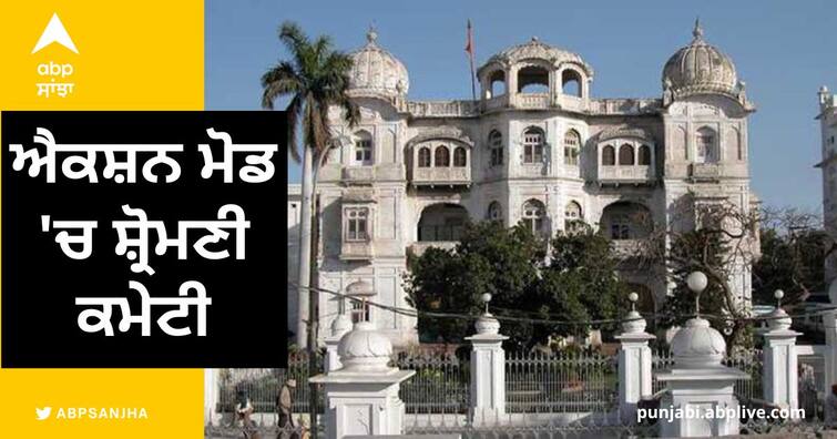 Shiromani Committee in action mode after blasts near Sri Darbar Sahib Amritsar News: ਸ੍ਰੀ ਦਰਬਾਰ ਸਾਹਿਬ ਸਮੂਹ ਨੇੜੇ ਧਮਾਕਿਆਂ ਮਗਰੋਂ ਐਕਸ਼ਨ ਮੋਡ 'ਚ ਸ਼੍ਰੋਮਣੀ ਕਮੇਟੀ, ਪਹਿਲੀ ਵਾਰ ਚੁੱਕਿਆ ਅਹਿਮ ਕਦਮ