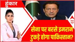 Pakistan Political Crisis: कोर्ट से नियाजी को राहत...आर्मी फिर बढ़ाएगी आफत? | Hoonkar