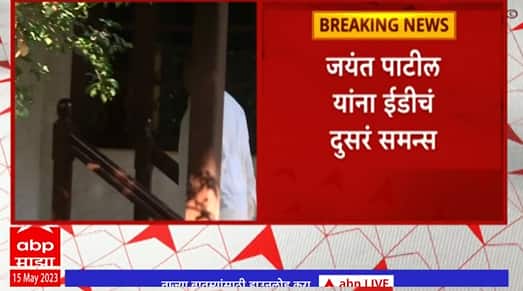 Jayant Patil : जयंत पाटील यांना ईडीचं दुसरं समन्स, 22 मे ला हजर राहण्याचे आदेश