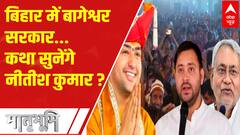 Bageshwar Baba in Bihar: बाबा वोट दिलाएंगे 'सरकार' विरोध भूल जाएंगे! | ABP News