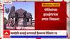 Trimbakeshwar मंदिरात इतर धर्मियांनी बळजबरीनं शिरण्याचा केला प्रयत्न,मंदिर प्रशासनाचा आरोप