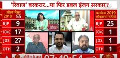 Karnataka Elections Results: 'रिवाज' बरकरार.... या फिर डबल इंजन सरकार? | ABP News