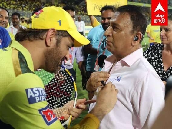 Sunil Gavaskar Dhoni Autograph : நெஞ்சில் Autograph வாங்கிய கவாஸ்கர்! ஆரத்தழுவி கட்டியணைத்த தோனி!