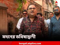 'বরানগর, কামারহাটির পাড়ায় পাড়ায় অত্যাচার বাড়বে', মদনের কথায় কীসের ইঙ্গিত?