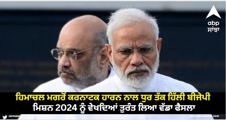 After Himachal, BJP was shaken to the core by losing Karnataka, a big decision was taken immediately in view of Mission 2024. Mission 2024: ਹਿਮਾਚਲ ਮਗਰੋਂ ਕਰਨਾਟਕ ਹਾਰਨ ਨਾਲ ਧੁਰ ਤੱਕ ਹਿੱਲੀ ਬੀਜੇਪੀ, ਮਿਸ਼ਨ 2024 ਨੂੰ ਵੇਖਦਿਆਂ ਤੁਰੰਤ ਲਿਆ ਵੱਡਾ ਫੈਸਲਾ