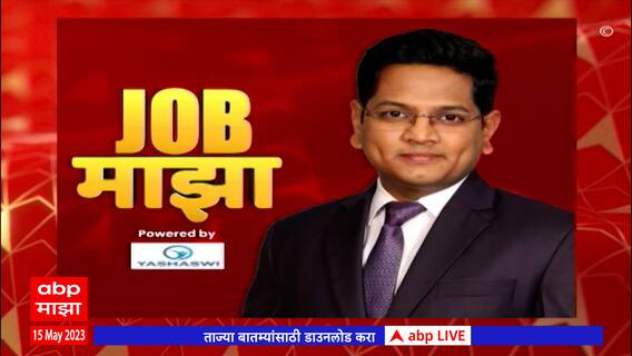Job Majha :जॉब माझा : कुठे आहे नोकरीची संधी : 15 मे 2023 : ABP Majha