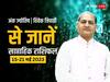 Weekly Ank Rashifal: इन मूलांक के लोगों का इस सप्ताह चमक सकता है भाग्य, अंक शास्त्री से जानें साप्ताहिक अंक राशिफल