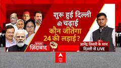 Karnataka Elections Results: छत्तीसगढ़, राजस्थान, मध्य प्रदेश... 24 में कौन जीतेगा देश? | ABP News