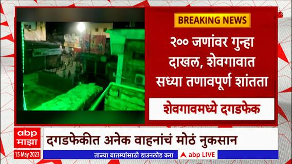 Ahmednagar : अहमदनगर जिल्ह्यातील शेवगावमध्ये दोन गटात राडा, 31 जणांना अटक : ABP Majha