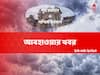 Purba and Paschim Burdwan Weather: আজ কেমন থাকবে দুই বর্ধমানের আবহাওয়া ?