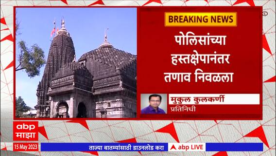 Trimbakeshwar Temple त्र्यंबकेश्वर मंदिरात इतर धर्मियांचा बळजबरीने घुसण्याचा प्रयत्न,प्रशासनाचा आरोप