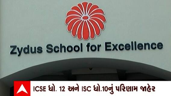 ICSE Result : ICSE દ્વારા ધોરણ 12અને ISC ધોરણ 10નું પરિણામ જાહેર