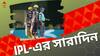 IPL 2023 Highlights: প্লে-অফের দৌড়ে টিকে থাকল কেকেআর, রাজস্থানকে পর্যদুস্ত করল আরসিবি, আইপিএলের সেরা ৫ খবর