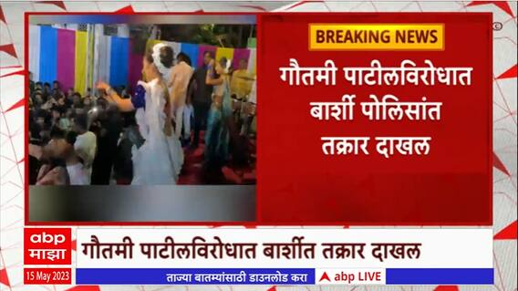 Gautami Patil: नियोजित कार्यक्रमात उशिरा आल्यानं गौतमी पाटीलवर फसवणुकीचा आरोप