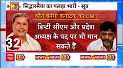 Karnataka Results : इन बातों के मद्देनजर अपना CM चुनेगी Congress! | DK Shivakumar | Siddaramaiah